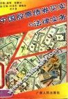 中国股票债券买卖与法律实务