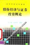股份经济与证券投资概论