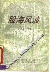 股海风波