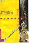 如何投资  华尔街理财实践记