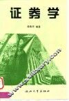 证券学