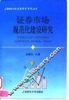 证券市场规范化建设研究