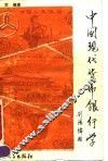 中国现代货币银行学