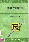 金融专题讲座