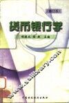 货币银行学  修订本