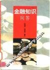 金融知识问答