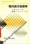 现代西方投资学