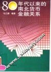 80年代以来的南北货币金融关系