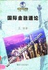 国际金融通论