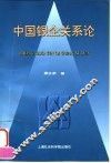 中国银企关系论