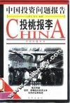 投桃报李  中国投资问题报告