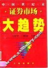 中国世纪末证券市场大趋势