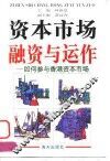 资本市场融资与运作  如何参与香港资本市场