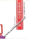 家庭金融知识三百题