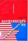 战后外国在美国投资发展研究