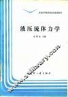 液压流体力学