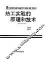 热工实验的原理和技术