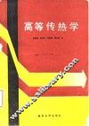 高等传热学