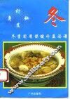 补身秘笈  冬季实用保健补益汤谱