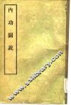 内功图说