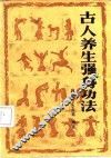 古人养生强身功法