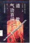 道教气功百问