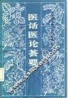 医话医论荟要
