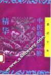 最近十年中医临床经验精华
