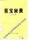医宝秘囊
