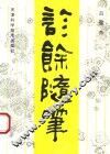 诊余随笔
