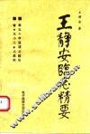 王静安临症精要