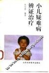 小儿疑难病辨证治疗