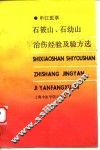 石筱山、石幼山治伤经验及验方选