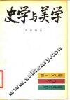 史学与美学