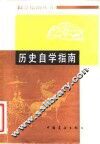 历史自学指南
