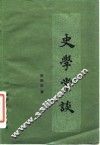 史学常谈