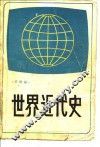 世界近代史