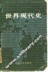 世界现代史  上