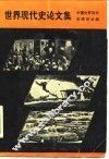 世界现代史论文集