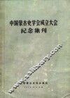 中国蒙古史学会成立大会纪念集刊