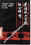 景颇族山官制社会研究