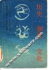 历史·制度·文化