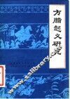 方腊起义研究