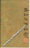 春秋左传研究