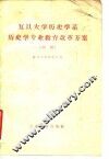 复旦大学历史学系历史学专业教育改革方案  初稿