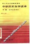 中学历史自学读本  下  世界历史部分