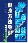 健身方法导引  田径是健身之本