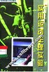 实用运动生理实验