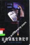 运动训练生物化学