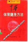 中华体育健身方法  征集第1卷